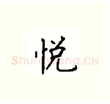 悦硬笔楷书写法,摘自顾仲安硬笔书法字帖