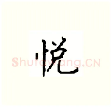 悦硬笔楷书写法,摘自顾仲安硬笔书法字帖