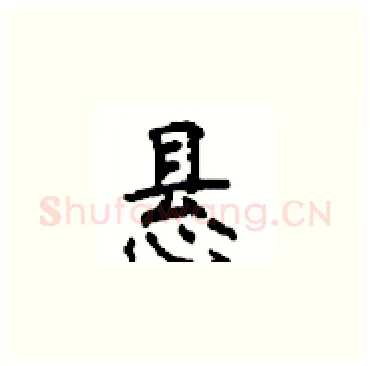 悬硬笔楷书写法,摘自顾仲安硬笔书法字帖
