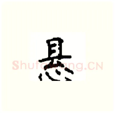 悬硬笔楷书写法,摘自顾仲安硬笔书法字帖
