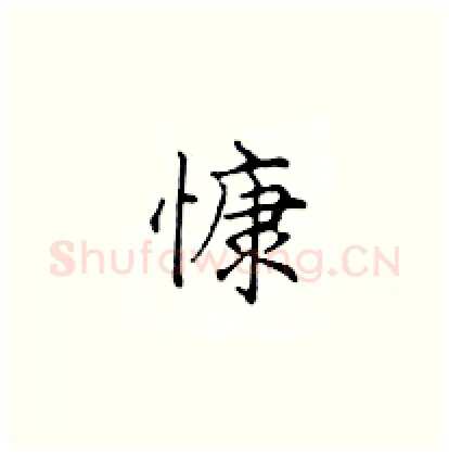 慷硬笔楷书写法,摘自顾仲安硬笔书法字帖