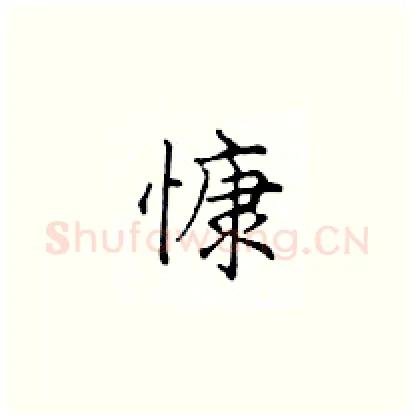 慷硬笔楷书写法,摘自顾仲安硬笔书法字帖