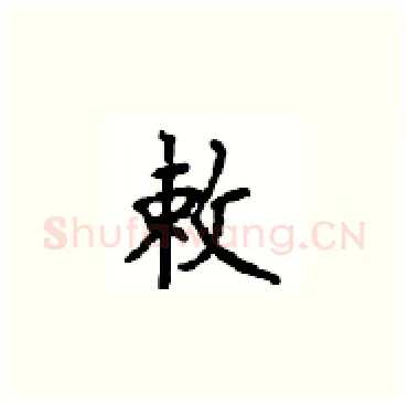 敕硬笔楷书写法,摘自顾仲安硬笔书法字帖