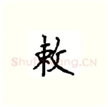 敕硬笔楷书写法,摘自顾仲安硬笔书法字帖