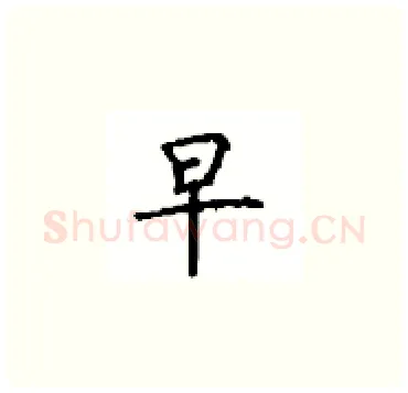 早硬笔楷书写法,摘自顾仲安硬笔书法字帖