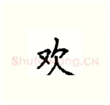 欢硬笔楷书写法,摘自顾仲安硬笔书法字帖