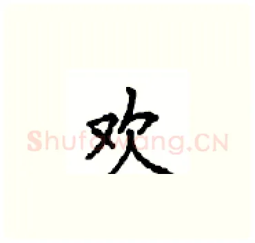 欢硬笔楷书写法,摘自顾仲安硬笔书法字帖