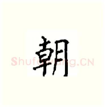 朝硬笔楷书写法,摘自顾仲安硬笔书法字帖