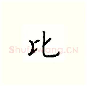 比硬笔楷书写法,摘自顾仲安硬笔书法字帖