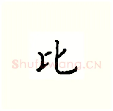 比硬笔楷书写法,摘自顾仲安硬笔书法字帖