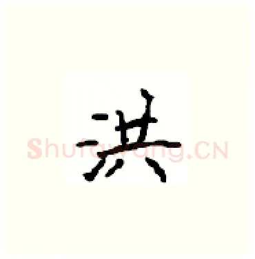 洪硬笔楷书写法,摘自顾仲安硬笔书法字帖