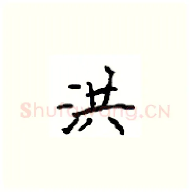 洪硬笔楷书写法,摘自顾仲安硬笔书法字帖