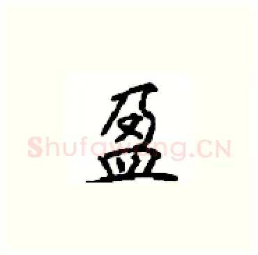 盈硬笔楷书写法,摘自顾仲安硬笔书法字帖