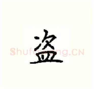 盗硬笔楷书写法,摘自顾仲安硬笔书法字帖