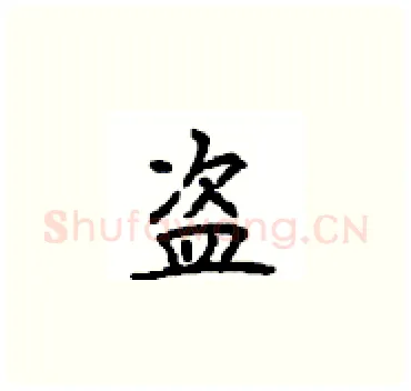 盗硬笔楷书写法,摘自顾仲安硬笔书法字帖