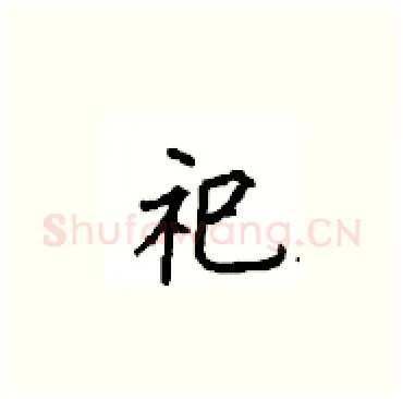 祀硬笔楷书写法,摘自顾仲安硬笔书法字帖