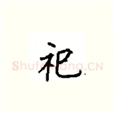 祀硬笔楷书写法,摘自顾仲安硬笔书法字帖