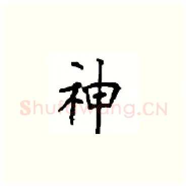 神硬笔楷书写法,摘自顾仲安硬笔书法字帖