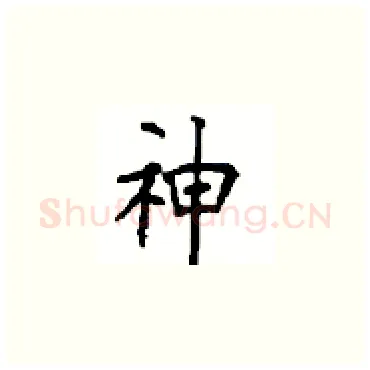神硬笔楷书写法,摘自顾仲安硬笔书法字帖