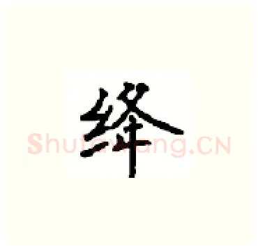 绛硬笔楷书写法,摘自顾仲安硬笔书法字帖