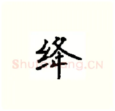 绛硬笔楷书写法,摘自顾仲安硬笔书法字帖