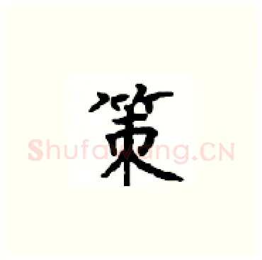 策硬笔楷书写法,摘自顾仲安硬笔书法字帖