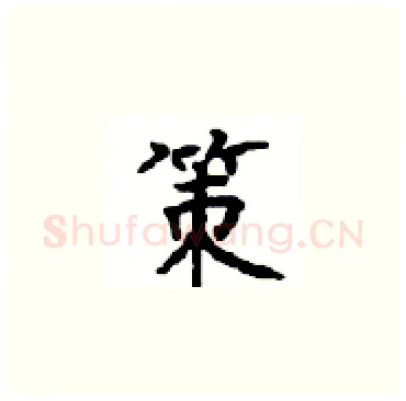 策硬笔楷书写法,摘自顾仲安硬笔书法字帖