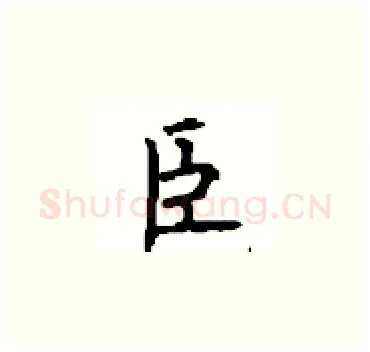 臣硬笔楷书写法,摘自顾仲安硬笔书法字帖