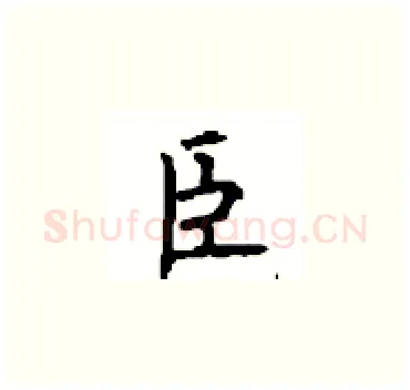 臣硬笔楷书写法,摘自顾仲安硬笔书法字帖