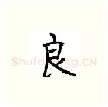 良硬笔楷书写法,摘自顾仲安硬笔书法字帖