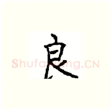 良硬笔楷书写法,摘自顾仲安硬笔书法字帖