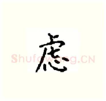虑硬笔楷书写法,摘自顾仲安硬笔书法字帖