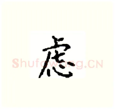 虑硬笔楷书写法,摘自顾仲安硬笔书法字帖