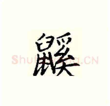 鼷硬笔楷书写法,摘自丁谦硬笔书法字帖