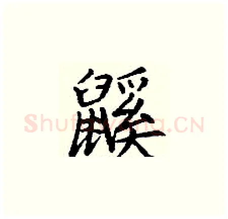 鼷硬笔楷书写法,摘自丁谦硬笔书法字帖