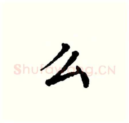 么硬笔楷书写法,摘自丁谦硬笔书法字帖
