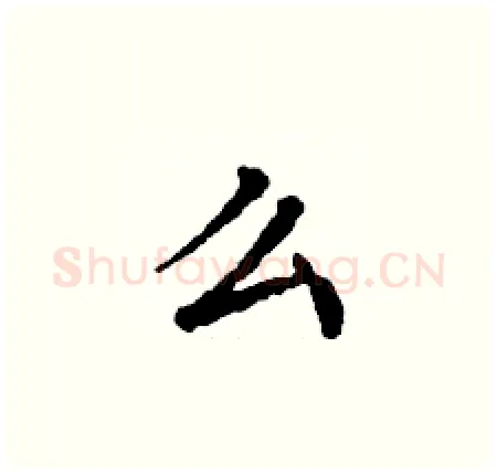 么硬笔楷书写法,摘自丁谦硬笔书法字帖
