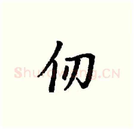 仞硬笔楷书写法,摘自丁谦硬笔书法字帖