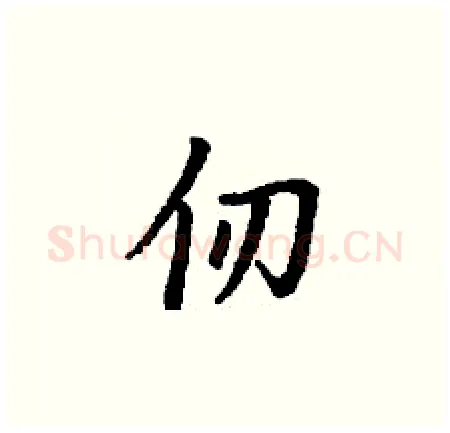 仞硬笔楷书写法,摘自丁谦硬笔书法字帖