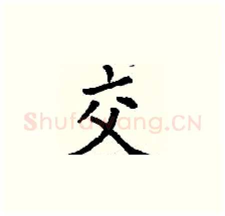 交硬笔楷书写法,摘自丁谦硬笔书法字帖