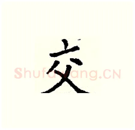 交硬笔楷书写法,摘自丁谦硬笔书法字帖