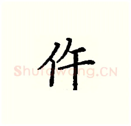 仵硬笔楷书写法,摘自丁谦硬笔书法字帖