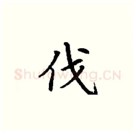 伐硬笔楷书写法,摘自丁谦硬笔书法字帖