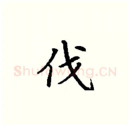 伐硬笔楷书写法,摘自丁谦硬笔书法字帖