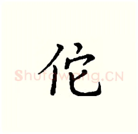 佗硬笔楷书写法,摘自丁谦硬笔书法字帖
