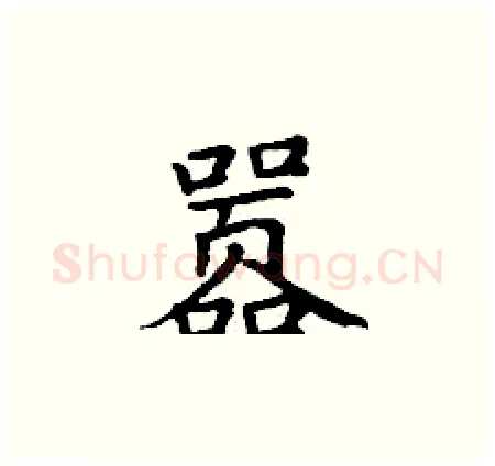 嚣硬笔楷书写法,摘自丁谦硬笔书法字帖