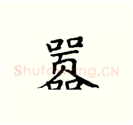 嚣硬笔楷书写法,摘自丁谦硬笔书法字帖
