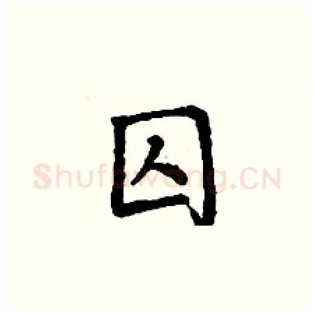 囚硬笔楷书写法,摘自丁谦硬笔书法字帖
