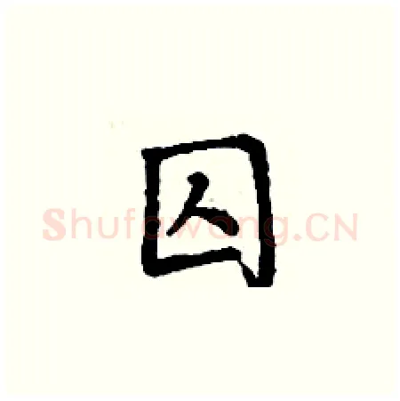 囚硬笔楷书写法,摘自丁谦硬笔书法字帖