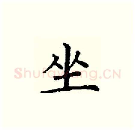 坐硬笔楷书写法,摘自丁谦硬笔书法字帖